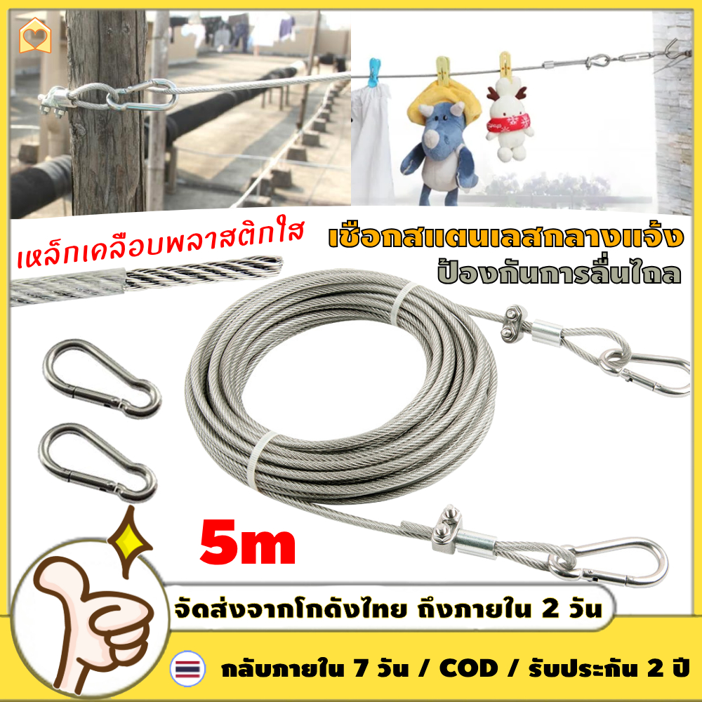 เชือกตากผ้า ลวดสลิง สลิง 5 มม. ยาว 10เมตร ลวดสลิงตากผ้า ดวงอาทิตย์เป็นเชือกราวกลางแจ้ง ครัวเรือนในร่มแขวน 【COD + การจัดส่ง 2 วัน】