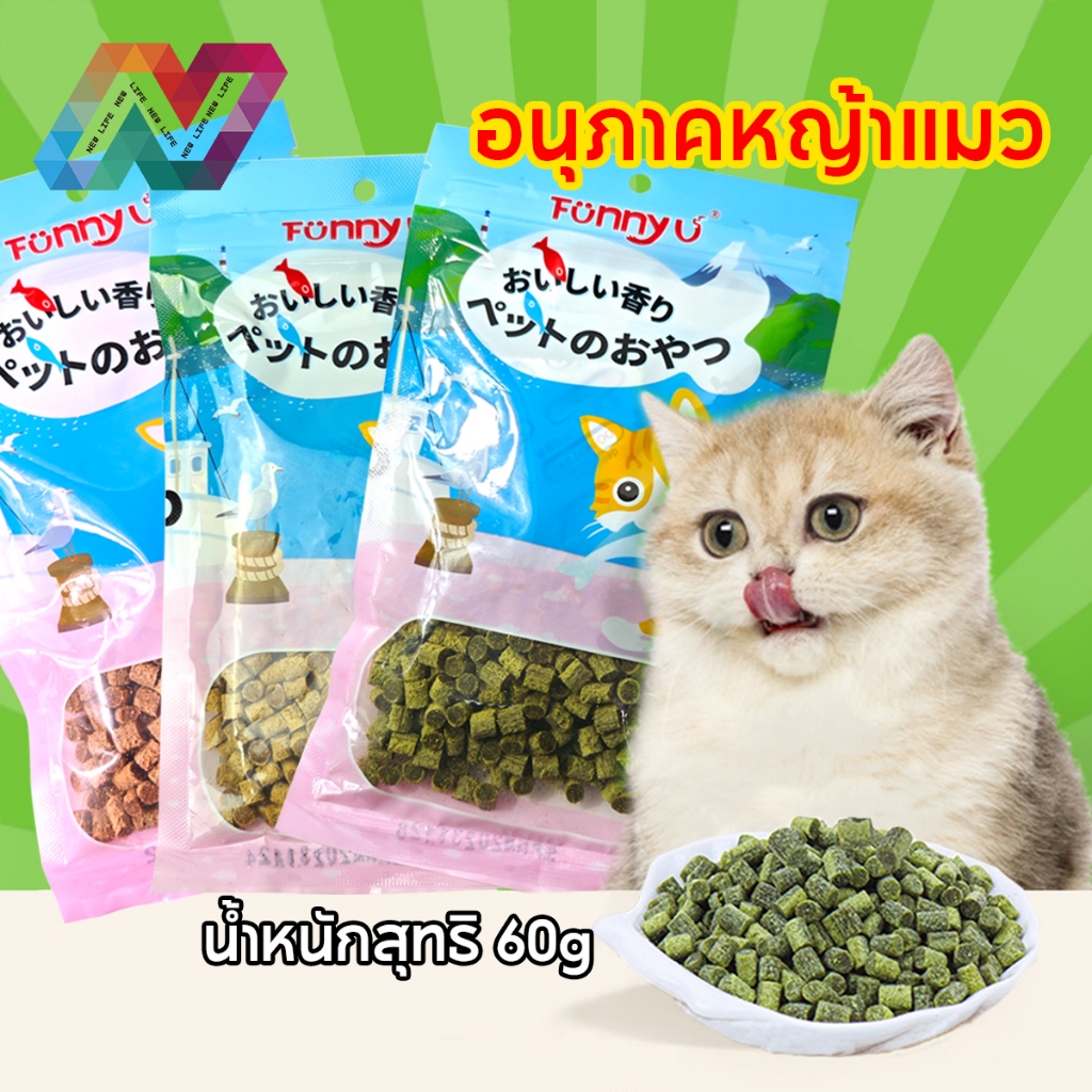 New Life เม็ดหญ้าแมว หญ้าแมวพร้อมทาน หญ้าแมวกิน ช่วยขับขนในลำคอ ลำไส้