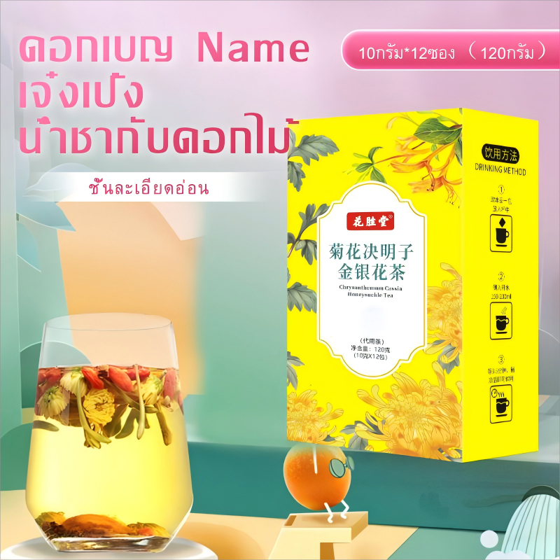 ชาจีนกล่องเหลือง (เขียวสมุนไพร)บำรุงตับ บำรุงสายตา ลดบวม ลดน้ำหนัก บำรุงเส้นประสาท ทำให้ผิวสวย ชะลอวัย ต้านอนุมูลอิสระ
