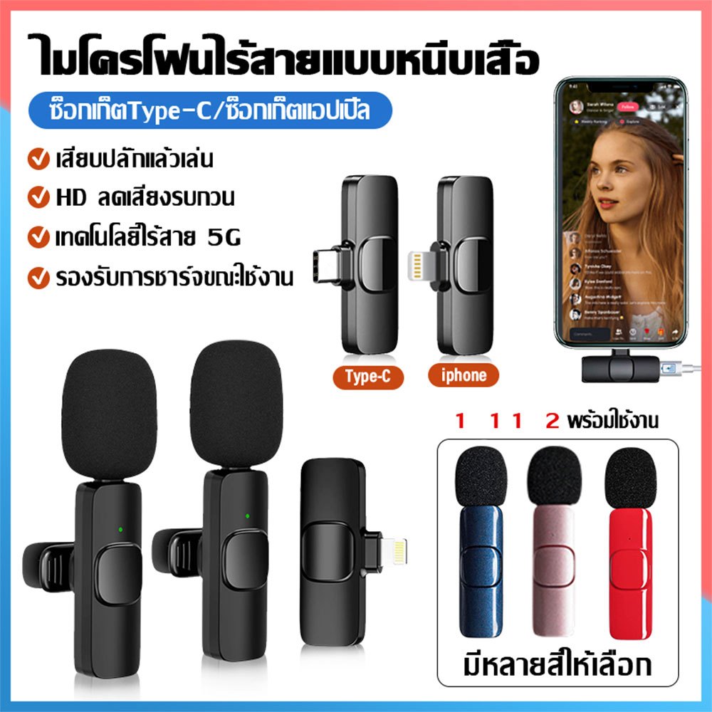 ไมค์หนีบปกเสื้อ ไมค์ไร้สายหนีบเสื้อ ตัดเสียงรบกวน ไมค์ไลฟ์สด Wireless Microphone สมาร์ทโฟน