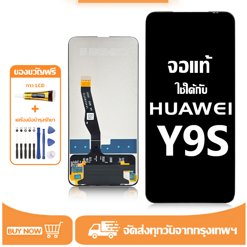 หน้าจอ ใช้ได้กับ Huawei Y9S จอ แท้ LCD Display เข้ากันได้ หัวเว่ย y9S อะไหล่มือถือ หน้าจอโทรศัพท์ จอพร้อมทัชสกรีน แถมชุดไขควง+กาว