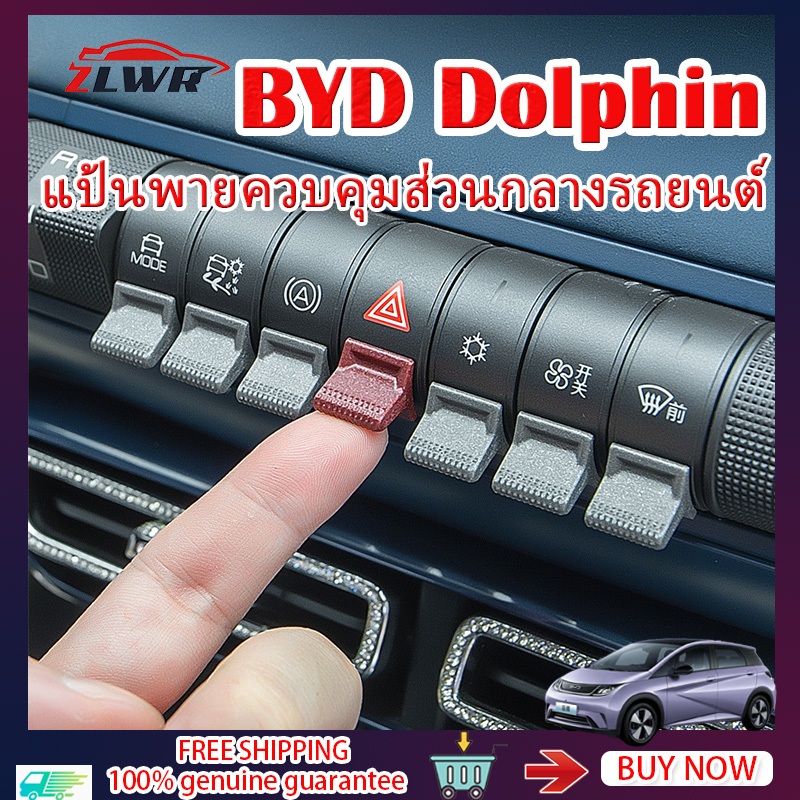 ZLWR BYD Dolphin แพทช์ปุ่มควบคุมกลางรถยนต์ แพทช์ปุ่มรถ แพทช์ตกแต่งปุ่มรถยนต์ อุปกรณ์รถ byd dolphin ของแต่งรถ dolphin แต่งรถ byd อุปกรณ์ในรถ