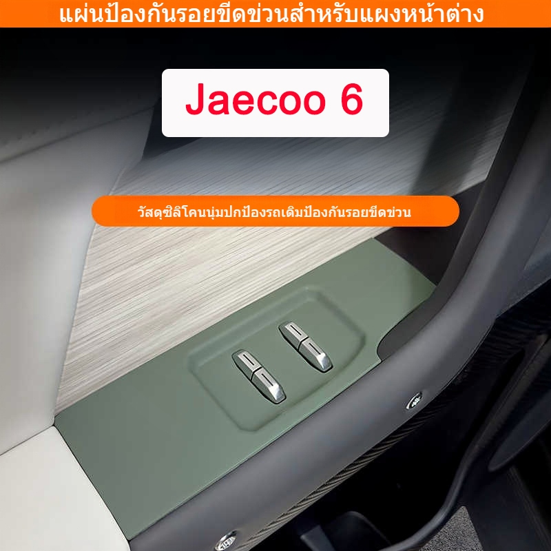 JAECOO 6 แผงหน้าต่างแผ่นป้องกันรอยขีดข่วนมือจับประตูแผ่นซิลิโคนแผ่นป้องกันป้องกันรอยขีดข่วนทนต่อการสึกหรอการปรับเปลี่ยนภายในอัพเกรด