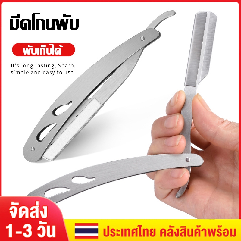 ด้ามมีดโกนพับสแตนเลส ทนทาน กันจอน แข็งแรง