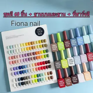 เซตสีเจล Very Good Nail 60 สี 15ml พร้อมชาร์ทโชว์ ขวดสีเดียวกับสีท็อปโคทเล็บ สีเจล ยกเซต เซตสีเจล