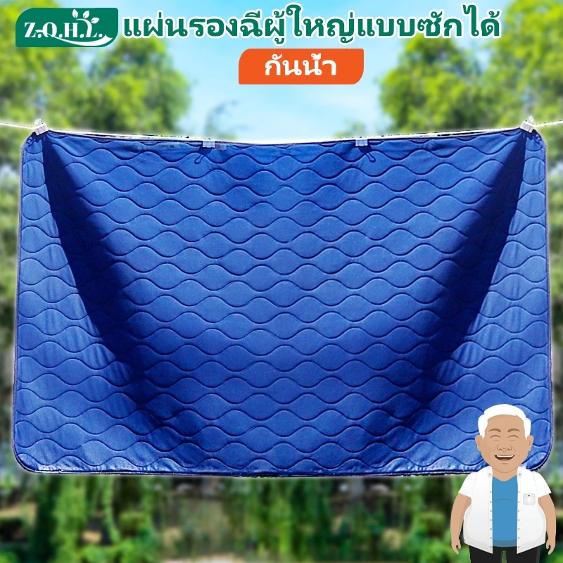 ผ้ารองฉี่ผู้ใหญ่แบบซักได้ ผ้ารองฉี่ผู้ใหญ่ ผ้ารองกันฉี่ ผ้ากันน้ำ แผ่นใหญ่ แผ่นซับน้ำปัสสาวะ แผ่นซับปัสสาวะ ผ้ายางปูเตียงป่วย ประจำเดือน ผ้ากัน ลองผู้