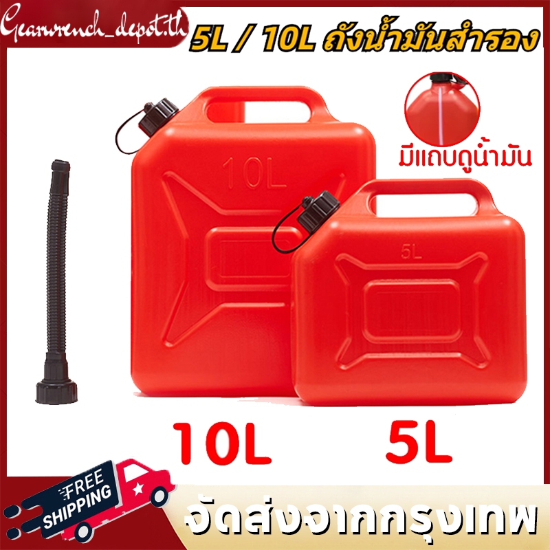 ถังน้ํามันสํารอง ถังน้ํามัน 5ล / 10ล ถังน้ํามัน (ใส่ได้ทั้ง เบนซิน / ดีเซล ) ถังน้ํามันสํารอง อย่างหนา