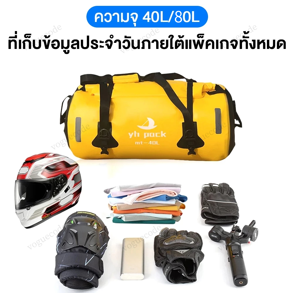 กระเป๋ามัดหลังกันน้ำ ขนาด 40/80L กันฝน กันฝุ่น กันหมอก กระเป๋ากันน้ำ Motorcycle bag - รูปที่ 3