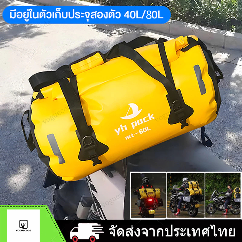 กระเป๋ามัดหลังกันน้ำ ขนาด 40/80L กันฝน กันฝุ่น กันหมอก กระเป๋ากันน้ำ Motorcycle bag