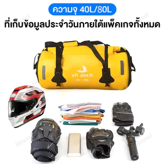 กระเป๋าติดท้ายมอเตอร์ไซค์กันน้ำ ขนาด 40/80L กระเป๋ามัดท้ายรถมอเตอร์ไซด์ Motorcycle bag