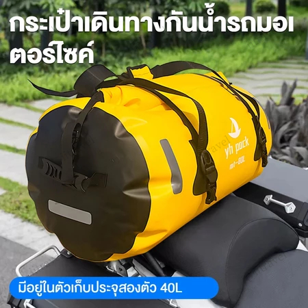 กระเป๋าติดท้ายมอเตอร์ไซค์กันน้ำ  ขนาด 40/80L กระเป๋ามัดท้ายรถมอเตอร์ไซด์ Motorcycle bag