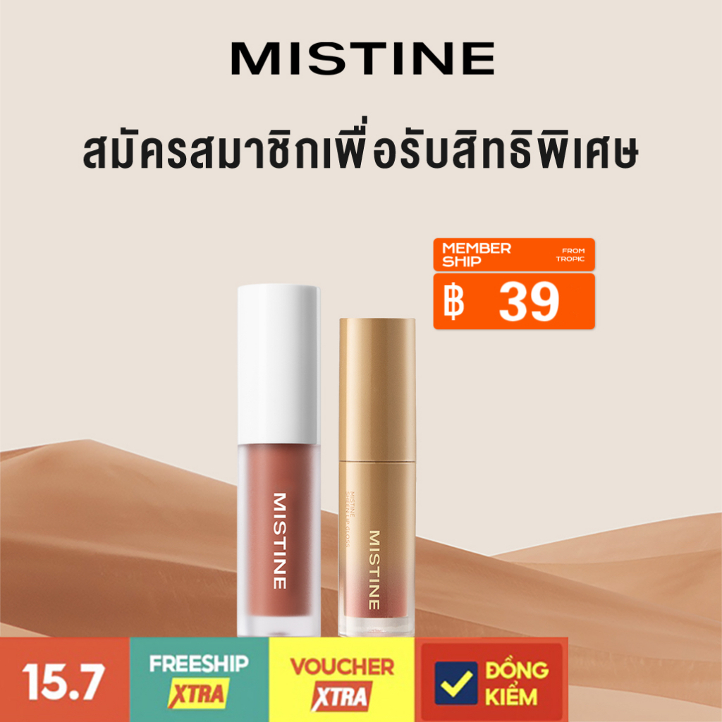 ซื้อ Mistine Watery ลิปสมูท ลิปน้ํา 1.3 กรัม