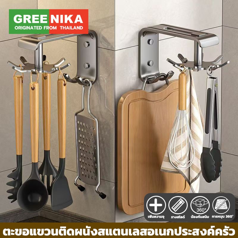 【GREENIKA】ตะขอแขวนติดผนังสแตนเลสอเนกประสงค์ครัว ทัพพี ตะหลิว ใช้ได้กับทุกพื้นผิวเรียบ ไม่ต้องเจาะ แขวนเขียง