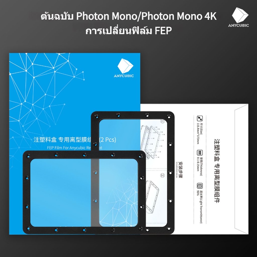 Anycubic 3D Printer Photon Mono FEP Film 173 x 115 mm (2 pcs) Resin Vat FEP for Photon Mono, Photon Mono 4K, Photon Ultra, Photon D2 UV DLP LCD Resin 3D Printer 0.15 mm 3D086M-2 - รูปที่ 5