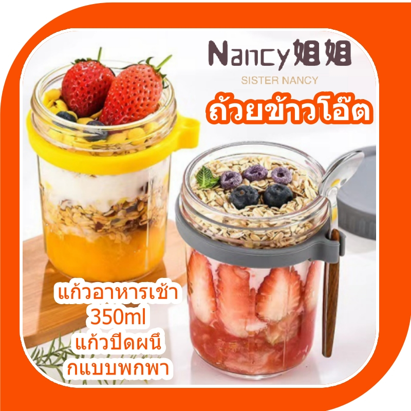 ถ้วยข้าวโอ๊ต แก้ว จัดส่งจากกรุงเทพฯ มีฝาปิดและช้อน 350ml แก้วปิดผนึกแบบพกพา แก้วอาหารเช้า ถ้วยสลัด ถ้วยโยเกิร์ต ของหวานเสิร์ฟในถ้วยแยกต่างหาก<Nancy>