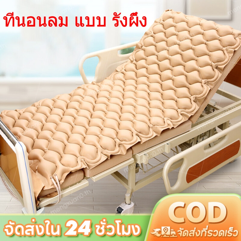 ที่นอนลม แบบ รังผึ้ง แผลกดทับ เตียงรังผึ้ง มาตรฐานยุโรป ป้องกันแผลกดทับ 🔥จัดส่งจากกรุงเทพ🔥