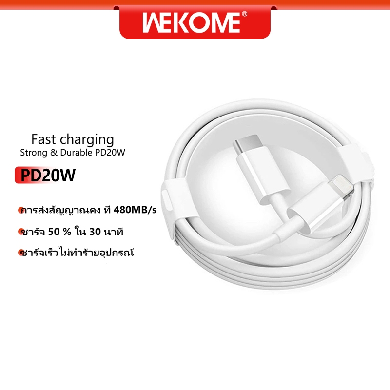 WEKOME สายชาร์จ PD 20W Fast Charge สายชาร์จ หัวชาร์จคุณภาพสูง รับประกัน 1 ปี