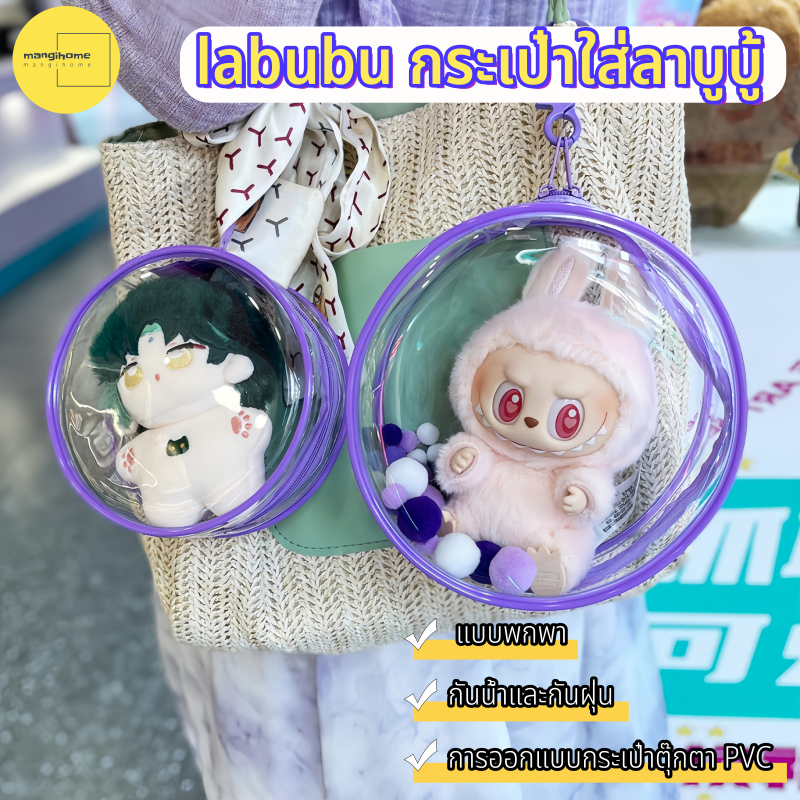 【พร้อมส่งจากไทย】กระเป๋าใส่ตุ๊กตา กระเป๋าเบบี้ทรี กระเป๋าใส่ลาบูบู้ Baby Three Cry Baby Kimmon PVC Round Eye กระเป๋าใส กระเป๋าตุ๊กตา ถุงเก็บพีวีซี กันฝุ่น กันน้ำ กันแดด