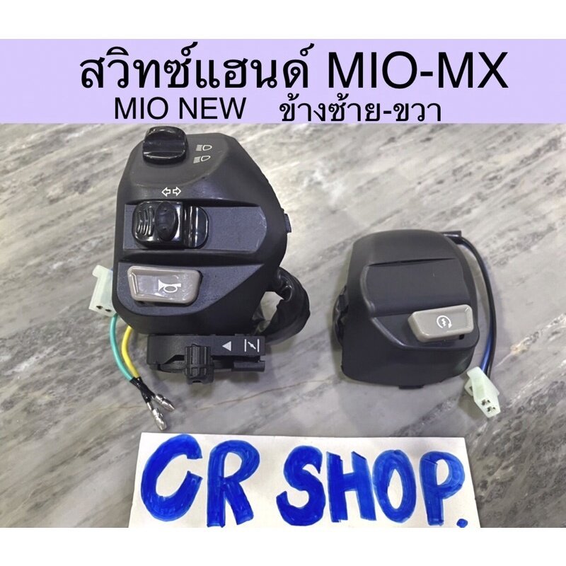 สวิทช์แฮนด์ Mio Nouvo Mio เก่า Mioตาโต Mioสองตา Mio125 Spark135 Nouvo135 สีดำ ซ้าย+ขวา สวิทซ์แฮนด