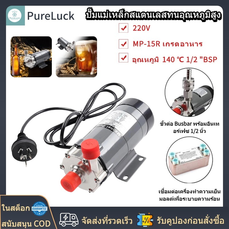 ปั๊ม MP-15R เกรดอาหาร 304 สแตนเลส Brewing Home brew 220V ปั๊มน้ําแม่เหล็กอุณหภูมิ 140C 1/2 "BSP