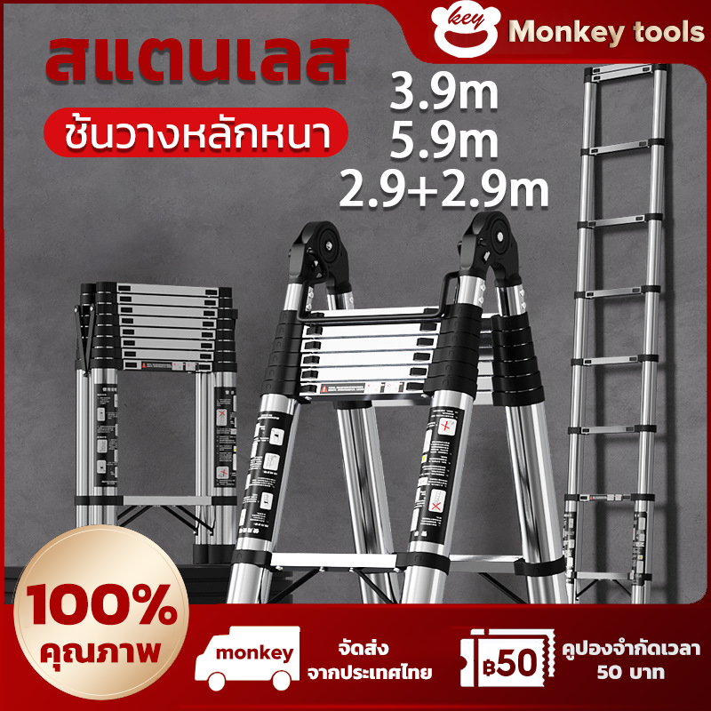 MONKEY บันไดสแตนเลสบันไดตรงบันไดมัลติฟังก์ชั่น 3.9 ม./5.9 ม.//2.5+2.5ม=5.0/2.9+2.9ม=5.8 บันไดสแตนเลส บันไดยืดหดได้