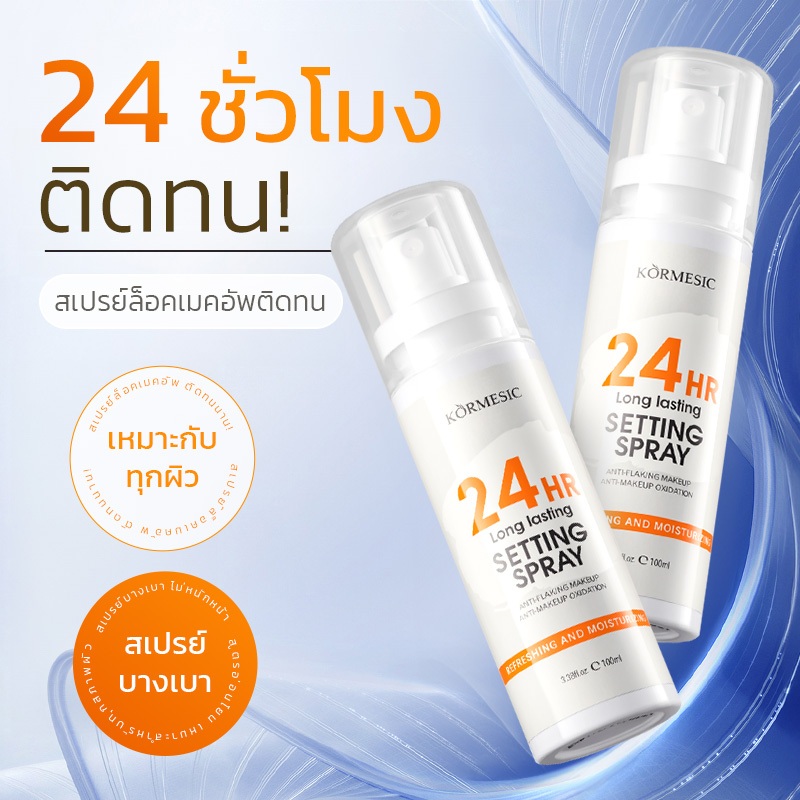 KORMESIC สเปรย์ล็อคเมคอัพ Makeup Setting Spray 100 ml ล็อคหน้าเป๊ะ ไม่หลุด ควบคุมมันตลอดทั้งวัน ติดทนยาวนานถึง 24 ชั่วโมง