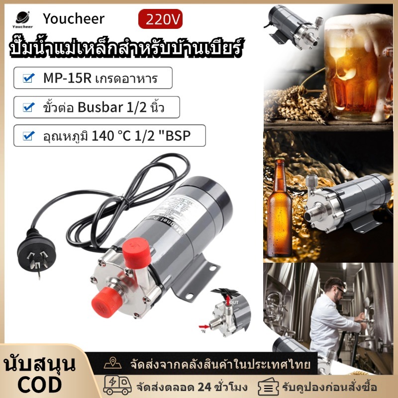 ปั๊ม MP-15R เกรดอาหาร 304 สแตนเลส Brewing Home brew 220V ปั๊มน้ําแม่เหล็กอุณหภูมิ 140C 1/2 "BSP