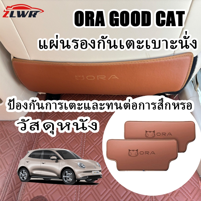 ZLWR 2024-2025 ORA GOOD CAT ที่นั่งแผ่นป้องกันการเตะวัสดุหนัง pu ป้องกันรอยขีดข่วนและทนต่อการสึกหรอที่นั่งด้านหลังรถแผ่นป้องกันการเตะภายในรถอุปกรณ์ดัดแปลง