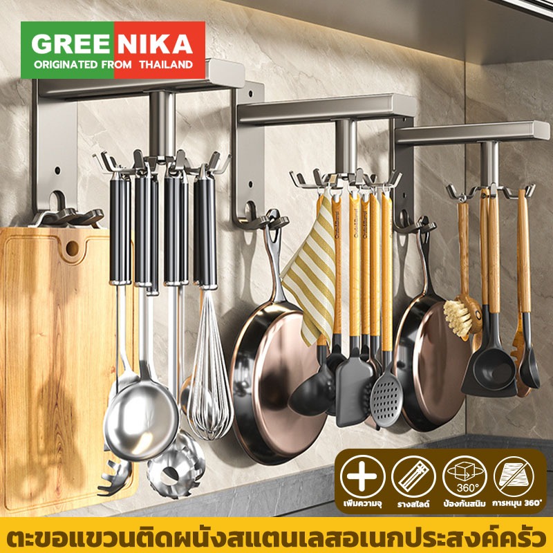 【GREENIKA】ตะขอแขวนติดผนังสแตนเลสอเนกประสงค์ครัว ใช้ได้กับทุกพื้นผิวเรียบ ไม่ต้องเจาะ แขวนเขียง ตะหลิว ทัพพี