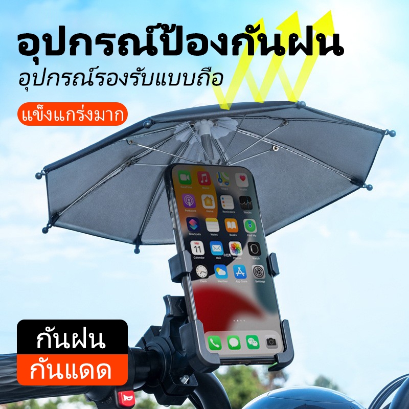 ที่จับมือถือมอเตอร์ไซค์ (มีร่ม) สําหรับกันฝน กันกระแทก กันแดด มี 2 แบบ ขาจับแฮนด์ และ ยึดกระจก