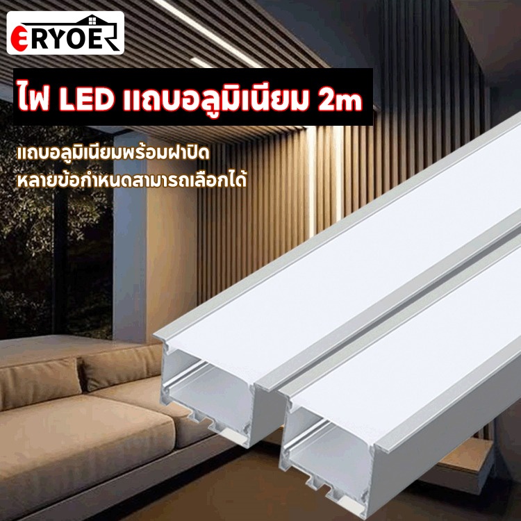 รางอลูมิเนียมสำหรับไฟLED Aluminium 2เมตร2เมตร Track Aluminium รางอลูมิเนียมแบบเข้ามุม(ตัวV)/แบบฝัง(มีปีก)/ติดลอย(ตัวU)