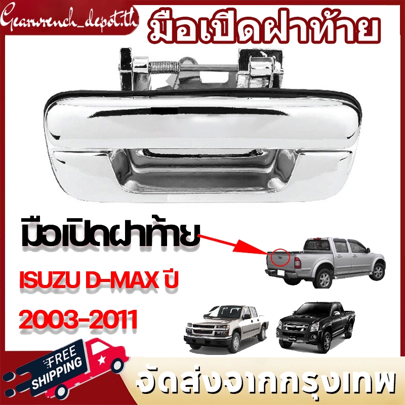 มือเปิดท้าย ดีแม็กซ์ /เชฟโรเล็ต ทําจากเหล็กแท้ ชุบโครเมี่ยม ปี 2003-2011 มือจับกระบะ อีซูซุ ดีแม็กซ์