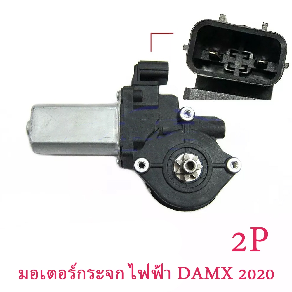 Dmax มอเตอร์ กระจก มอเตอร์กระจก ISUZU dmax 2020-2024 มอเตอร์กระจกไฟฟ้า Isuzu DMAX ALL NEW หน้าขวา 2 pin