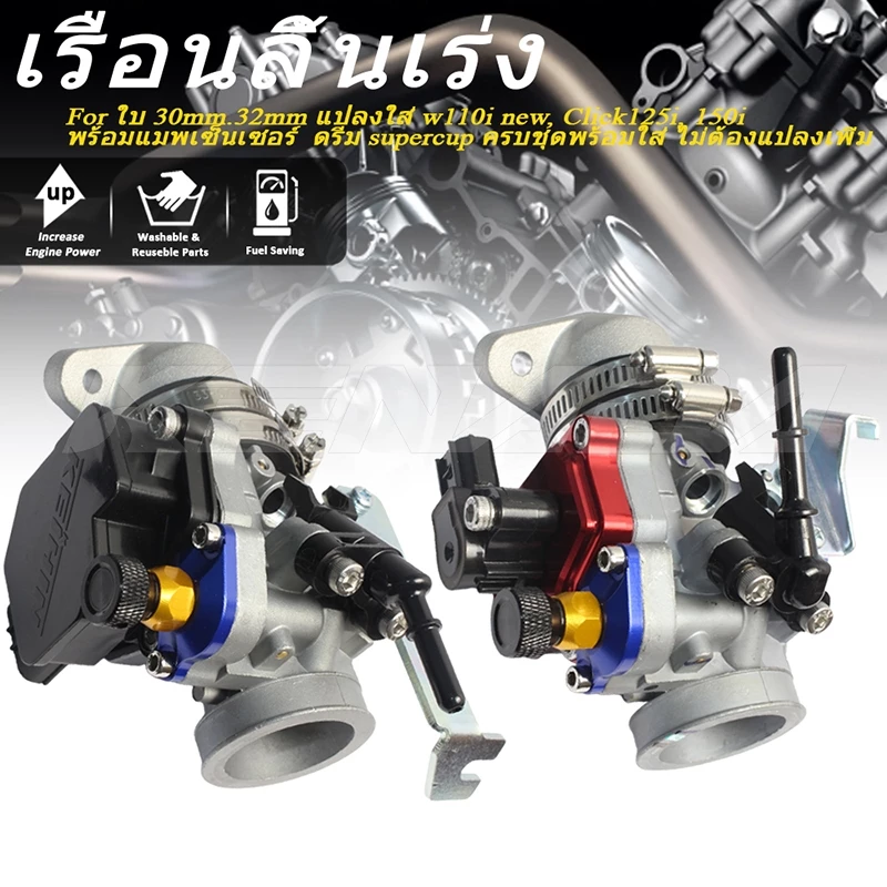 ชุด เรือนลิ้นเร่ง CBR150 ใบ 30mm.32mm แปลงใส่ w110i new, Click125i, 150i พร้อมแมพเซ็นเซอร์ ดรีม supercup ครบชุดพร้อมใส่