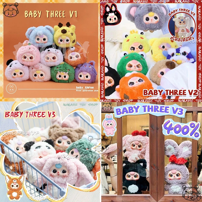 ซื้อ Baby three V2/V1/V3/400% | Migo | LiIla | nommi กล่องสุ่มตุ๊กตาพร้อมช้อปเลย