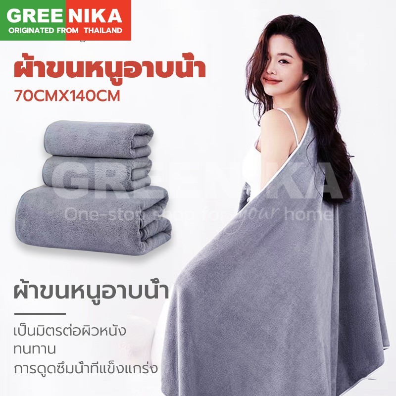 GREENIKA ผ้าเช็ดตัวนาโนขนเป็ดไฮเกรดผืนใหญ่ 140x70cm ผ้าขนหนูเนื้อนุ่ม ซับน้ำดีขนไม่หลุด สามารถคลุมตัว แห้งเร็วและสวยงาม