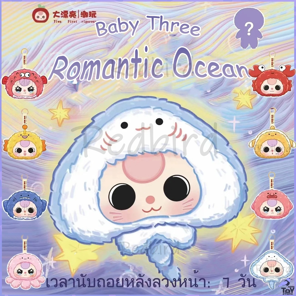 Baby Three Ocean กล่องสุ่ม | Baby Three Oceans กล่องสุ่ม | Baby Three Romantic Ocean blind box