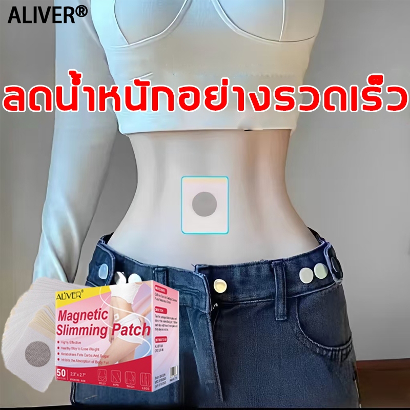 🔥ขายในราคาพิเศษ🔥 ALIVER แผ่นแปะลดความชื้น 50 แผ่น/กล่อง เผาผลาญไขมัน ปรับน้ำหนักง่าย คืนความมั่นใจ ใช้ได้ทุกเพศ