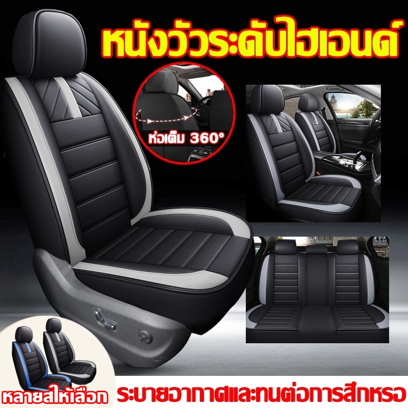 Millo 🔥เหมาะสำหรับใช้กับรถทุกรุ่น หนังแท้ที่สบาย🔥พร้อมส่ง!!! 🚗ชุดหุ้มเบาะรถยนต์ 5ชิ้น/9ชิ้น หุ้มเบาะรถยนต์ ผ้าคลุมเบาะรถยนต์ ที่หุ้มเบาะรถยนต์ เบาะหุ้มรถยนต์ ชุ