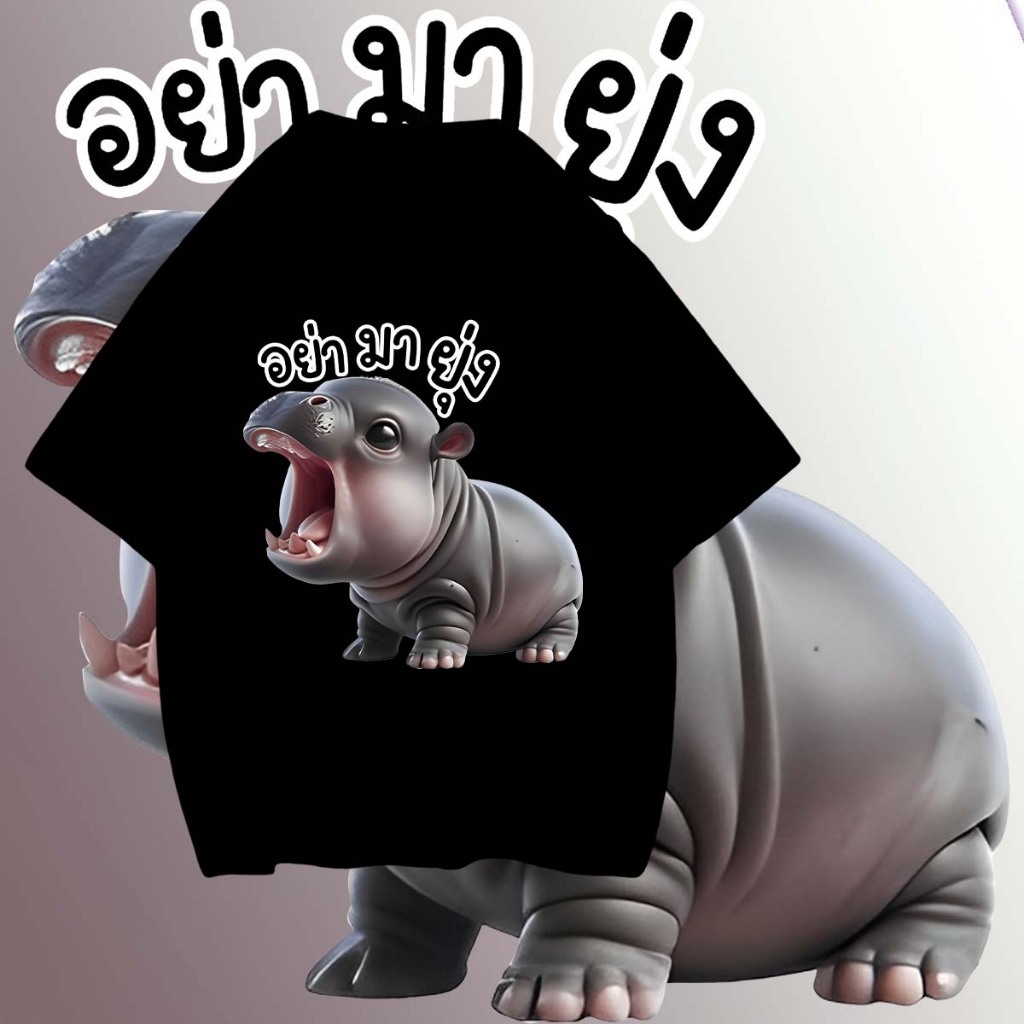 Moodeng hippo เสื้อหมูเด้ง T-shirt ขาหมู แอนด์เดอะแก๊ง T-Shirt ผ้าCotton 100% ใส่สบาย ไม่หด ไม่ย้
