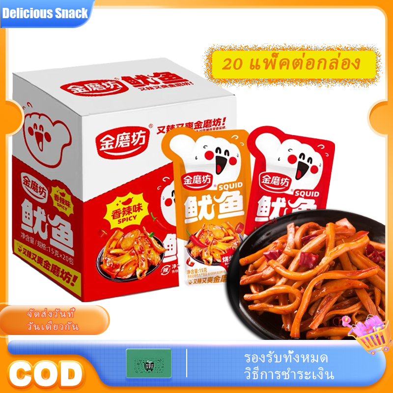 หมึก 1 ห่อ 15 กรัม เผ็ด ปรุงรส พร้อมทาน เผ็ด มึนงงลิ้น หมึก อร่อย สะใจ กินเพลิน