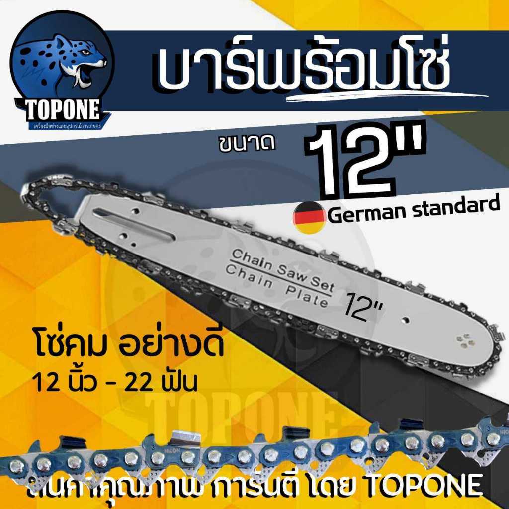 บาร์12นิ้ว 16นิ้ว สำหรับ เลื่อยยนต์ / เลื่อยโซ่ยนต์ / เลื่อยไฟฟ้า รับประกันความคม