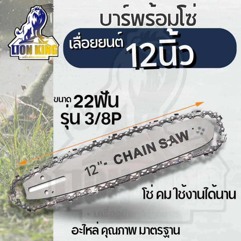 บาร์เลื่อย พร้อมโซ่ ขนาด 12นิ้ว 16นิ้ว บาร์เลื่อย ( บาร์12นิ้ว / โซ่ / ครบชุด ) สำหรับบาร์เลื่่อย 5200 5800 3800 อื่นๆ