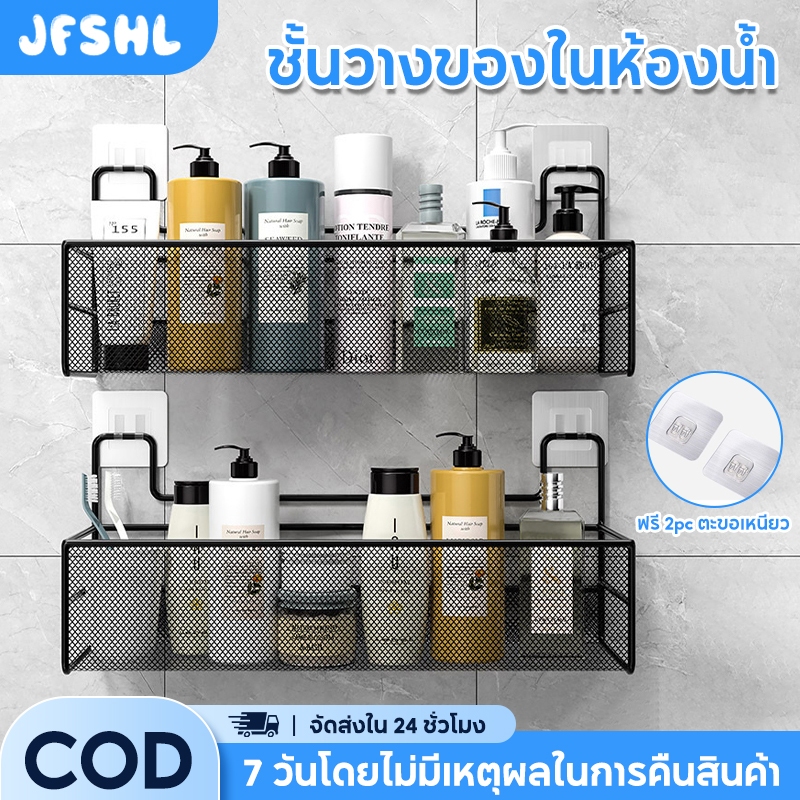 JFSHL ชั้นวางของในห้องน้ำ ชั้นวางของติดผนัง ชั้นวางของ ชั้นอเนกประสงค์ ตะกร้าตะแกรงเหล็ก ประหยัดพื้นที่ สะดวกสะบาย ฟรีกาวติดผนัง