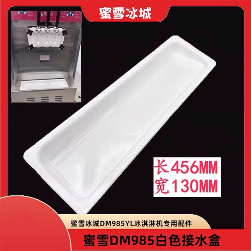 เครื่องไอศครีมผสมถาดน้ําถาดรั่วถังถาด ตงเป่ย เครื่องไอศครีมอุปกรณ์เสริมกล่องน้ํา