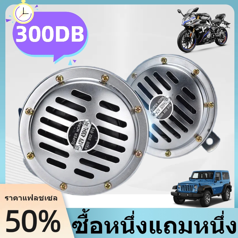 แตรรถยนต์ แตรหอยโข่ง 2psc แตรลม ไฟ้า 12v แตรลม  เหมาะสําหรับรถจักรยานยนต์รถบรรทุกรถ