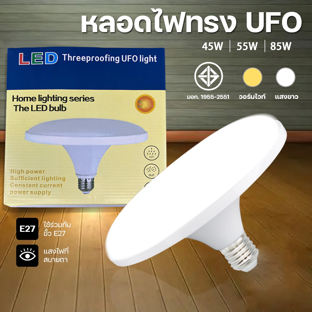 หลอดไฟจานบิน UFO 85W 55W 45W แสงขาว แสงวอร์มไวท์ ไฟ LED BULB ทรงจานบิน HL-UFO กว้าง 200 องศา