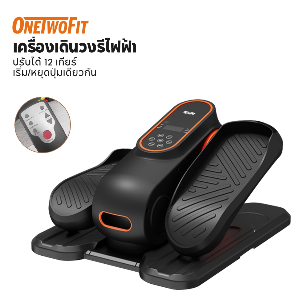 OneTwoFit เครื่องเดินวงรีไฟฟ้า เครื่องเดินวงรี Mini Elliptical Machine สเตปเปอร์ พร้อมระบบปรับระดับได้ 12 ระดับ（นั่งใช้เท่านั้น）