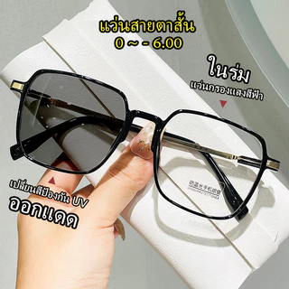 AELCH แว่นกรองแสง แว่นสายตาสั้น เลนส์ออโต้รุ่นใหม่ ออกแดดเปลี่ยนสีใน5วิ