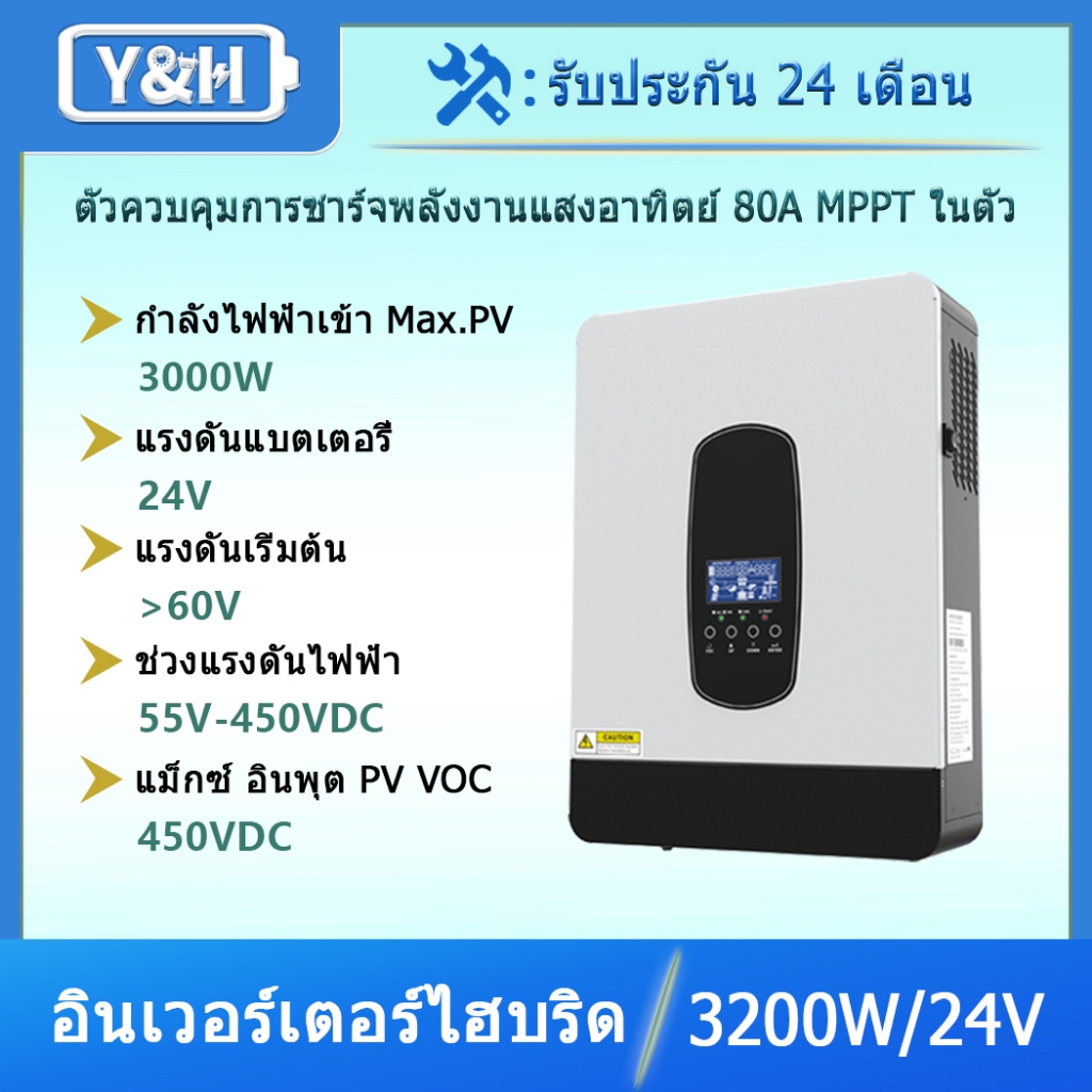 Y&H อินเวอร์เตอร์พลังงานแสงอาทิตย์ 3200W DC24V เป็น AC230V พร้อมที่ชาร์จพลังงานแสงอาทิตย์ 80A MPPT และที่ชาร์จ AC อินพุต Max PV 3000W DC55-450V